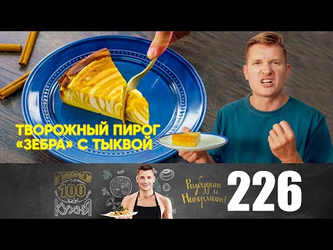 Видео: ПроСто кухня | Выпуск 226