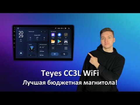 Видео: Лучшая бюджетная магнитола! Teyes CC3L WiFi 2/32.