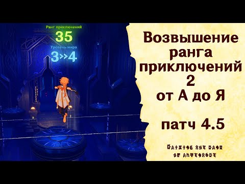 Видео: Возвышение ранга приключений 2 от А до Я - Genshin Impact [patch 4.5] #GuiDeL