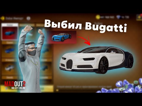 Видео: ВЫБИЛ НОВЫЙ BUGATTI В MadOut2!!!