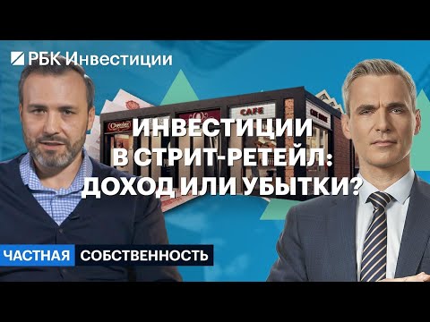 Видео: Стратегии, риски и самые прибыльные идеи на рынке стрит-ретейла