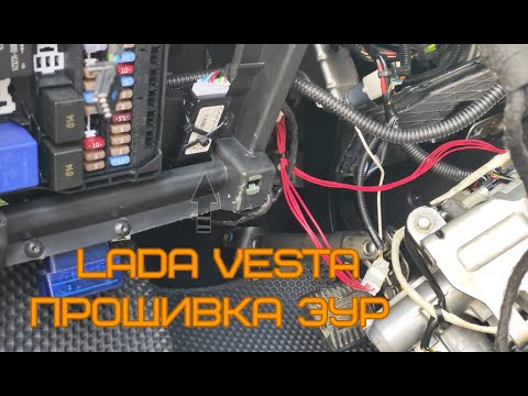 Видео: Lada Vesta. Прошивка ЭУР