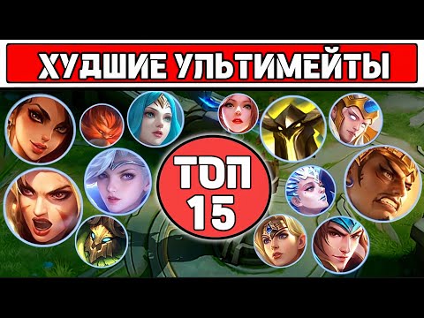 Видео: ГЕРОИ С ПЛОХИМ УЛЬТИМЕЙТОМ📌 МОБАЙЛ ЛЕГЕНД / MOBILE LEGENDS