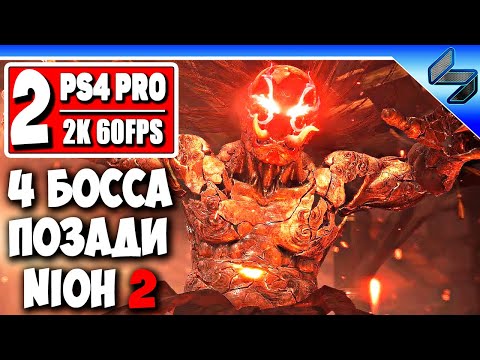 Видео: Nioh 2 Полное Прохождение ➤ Часть 2 На Русском ➤ Нио 2 Сложней Секиро? ➤ PS4 Pro [2K 60FPS]