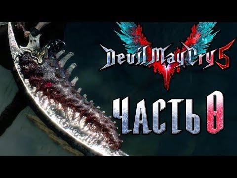 Видео: Прохождение Devil May Cry 5 — Часть 8: Легендарный Меч Спарды [1440p]