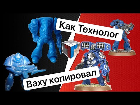 Видео: Копии Warhammer от Технолог | 90-е