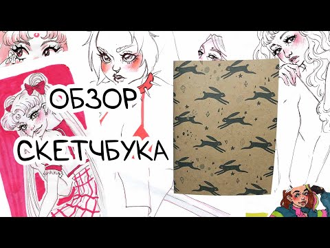 Видео: ОБЗОР СКЕТЧБУКА заполненного за 7 дней / тупо ною