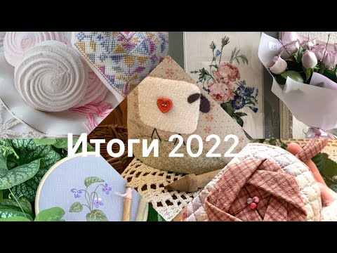 Видео: Рукодельные ИТОГИ 2022/ Что навышивала и нашила за год