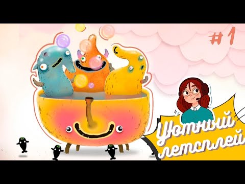 Видео: CHUCHEL #1 (Уютный летсплей)