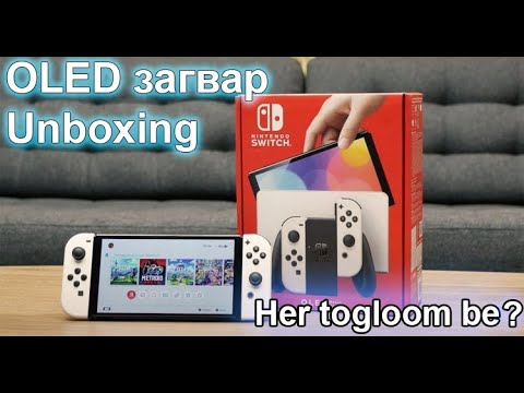 Видео: Шинээр гарсан Nintendo Switch OLED загвар Unboxing бичлэг