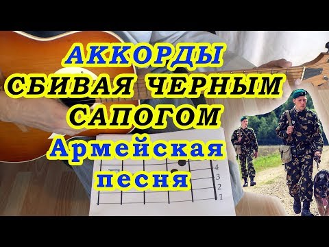 Видео: Сбивая чёрным сапогом Аккорды Армейская песня Разбор на гитаре Бой Текст