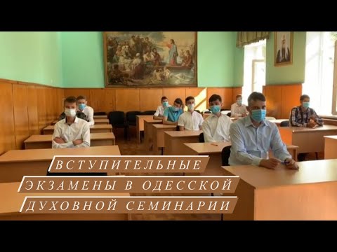 Видео: Вступительные экзамены в ОДС