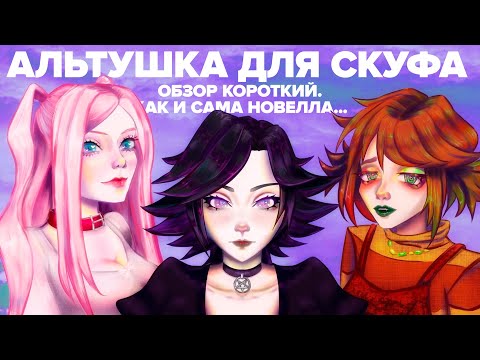 Видео: АЛЬТУШКА ДЛЯ СКУФА | Уныло. Коротко. Рефанд?