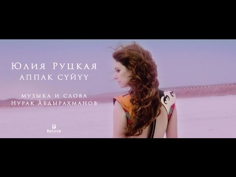 Видео: Юлия Руцкая "Аппак сүйүү" / Yulia Rutskaya "Appak suyuu" (Official Video)