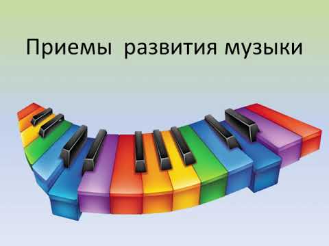 Видео: Презентация учебного занятия по слушанию музыки 2 класс «Приемы развития музыки»