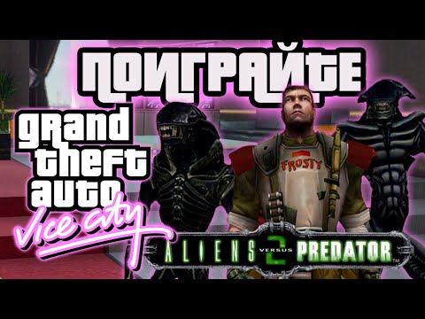Видео: ПОИГРАЙТЕ : GTA VICE CITY AVP 2