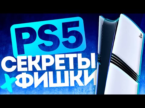 Видео: СЕКРЕТЫ И ФИШКИ PS5