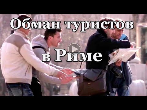 Видео: Обман туристов в Риме  Италия