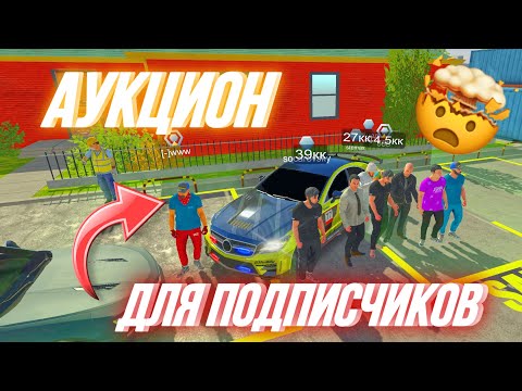 Видео: СЛИЛ ВСЕ ТАЧКИ🤯 АУКЦИОН ДЛЯ ПОДПИСЧИКОВ☺️ Я ТАКОГО НЕ ОЖИДАЛ‼️ Car Parking Multiplayer 