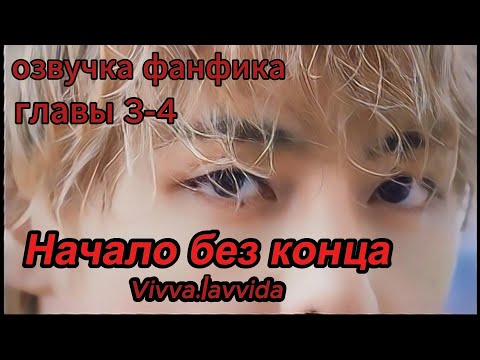 Видео: НАЧАЛО БЕЗ КОНЦА/Vivva.lavvida/3-4 главы /#bts  #фанфикибтс #бтсарми #фф #юнмины #btsff #вигуки