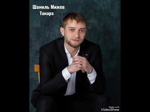 Видео: Шамиль Мижев - Тамара