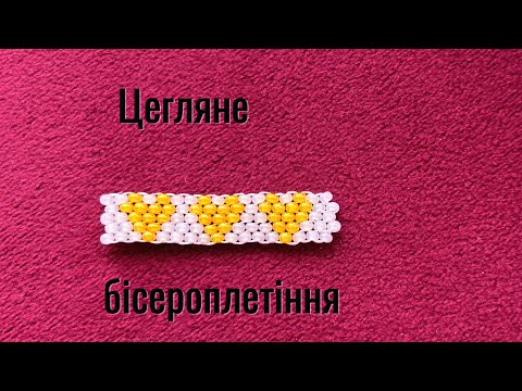 Видео: Цегляне плетіння бісером: Техніка для унікальних прикрас