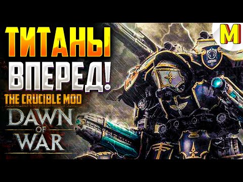 Видео: ИМПЕРИУМ БУДЕТ СПАСЕН ! The Crucible Mod - Dawn of War: Soulstorm