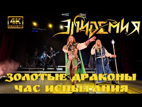 Видео: Эпидемия. Золотые драконы | Час испытания. 4K (Ultra HD). Воронеж. 10.11.2023