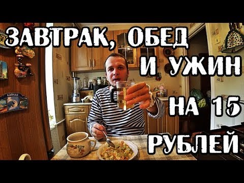 Видео: БОМЖ ОБЕД НА 15 РУБЛЕЙ ЗАВТРАК, ОБЕД И УЖИН