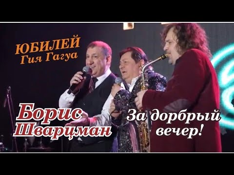 Видео: Борис Шварцман ► ЗА ДОБРЫЙ ВЕЧЕР! / Лучшие песни на праздник