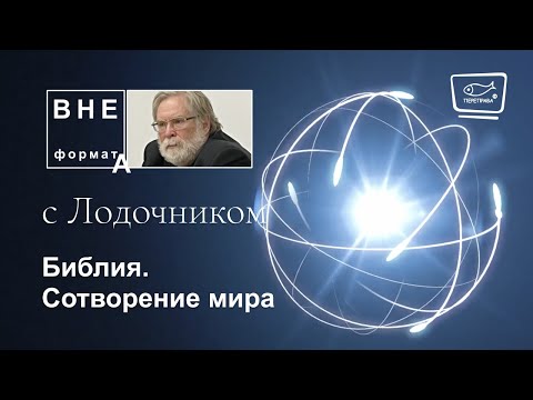 Видео: Библия. Сотворение мира