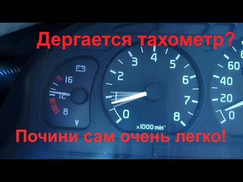 Видео: Прыгает тахометр или дергается стрелка тахометра? Как починить - смотри в этом видео!