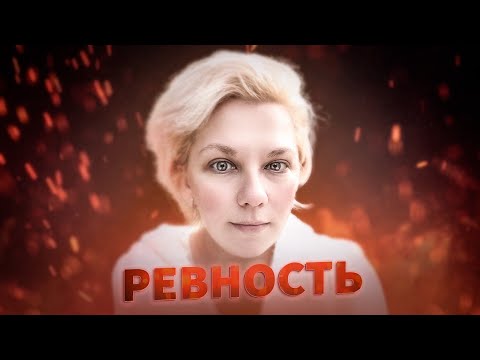 Видео: Как перестать ревновать?