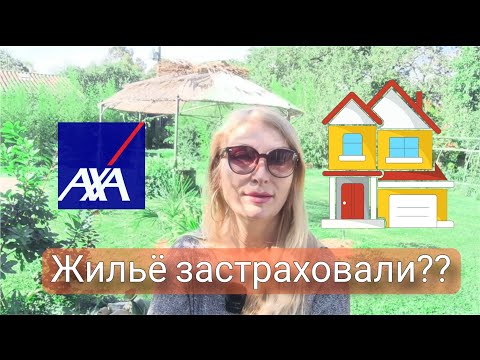 Видео: Что страхует страховка дома во Франции.