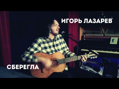 Видео: Игорь Лазарев - Сберегла (Калинов Мост)