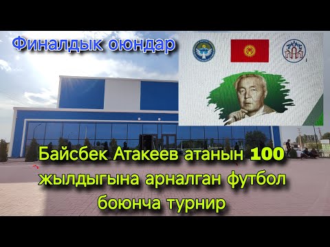 Видео: Байсбек Атакеев атанын 100 жылдыгына арналган футбол боюнча турнир