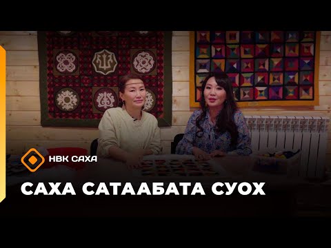 Видео: «Саха сатаабата суох»   (27.10.25)