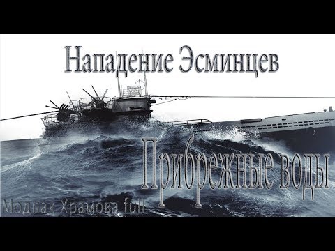 Видео: Silent Hunter 5..Прибрежные воды.Нападение эсминцев! -№26