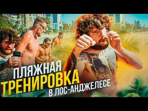 Видео: Тренируемся на пляже с Александром Волковым и качками.