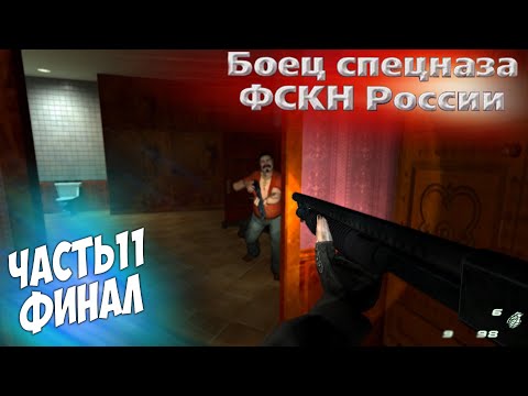 Видео: Боец Спецназа ФСКН прохождение часть 11 Финал