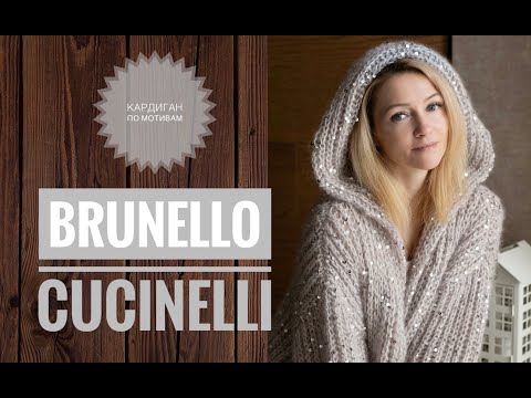 Видео: Кардиган по мотивам Brunello Cucinelli