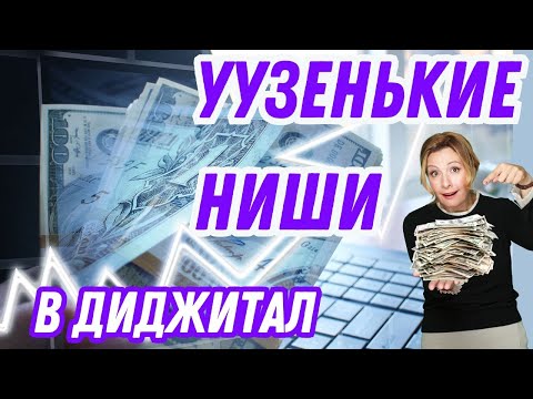 Видео: Какие цифровые товары продавать в 2024 году, чтобы разбогатеть? Уузеньние ниши в диджитал товарах.