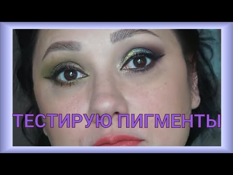 Видео: ☺МАКИЯЖ ПИГМЕНТАМИ☺ / ТЕСТИРУЮ ПИГМЕНТЫ С АЛИЭКСПРЕСС😛