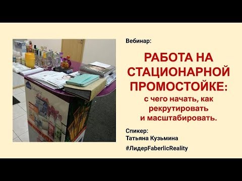 Видео: Рекрутинг на промостойке с нуля. Вебинар для партнёров. Бизнес с Faberlic / Фаберлик.