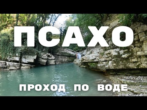 Видео: Каньон Псахо прогулка по воде / трекинг сочи