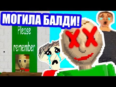 Видео: БАЛДИ УМЕР ! ВСЕ ПЛАЧУТ НА МОГИЛЕ БАЛДИ ! - Baldi's Basics Mod [Балди Мод]