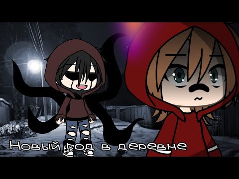 Видео: 🎆[Страшилка]🎆[Новый год в деревне]🎆[gacha life]🎆[_Кирочка_]