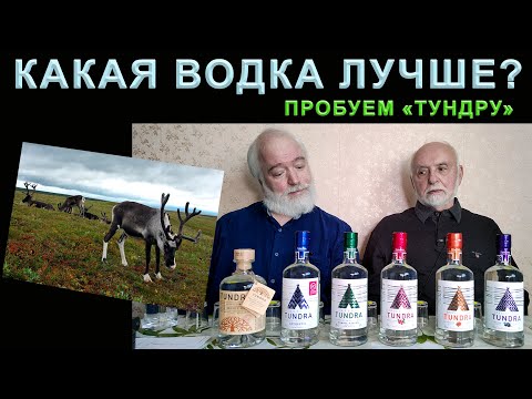 Видео: Тундра. Водка. 6 вкусов на троих