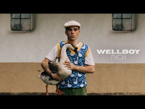 Видео: Wellboy - Гуси 🦢