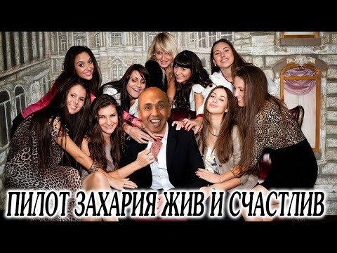 Видео: Тайна рейса MH370 - бунт пилота Захарии